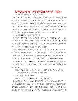 收费站团支部工作的自我参考总结（通用） 