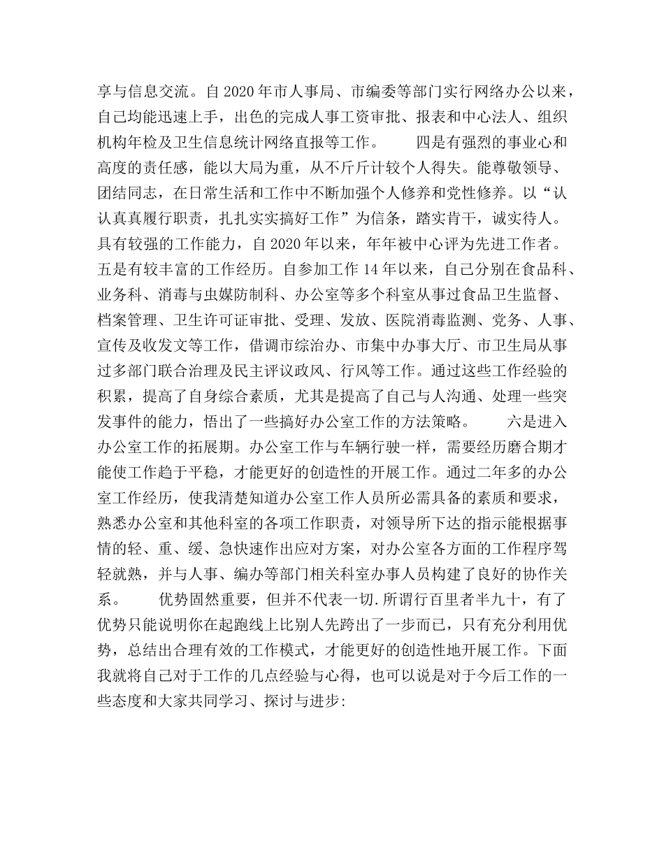 疾控中心办公室副主任竞聘演讲稿 _第2页
