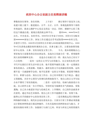疾控中心办公室副主任竞聘演讲稿 