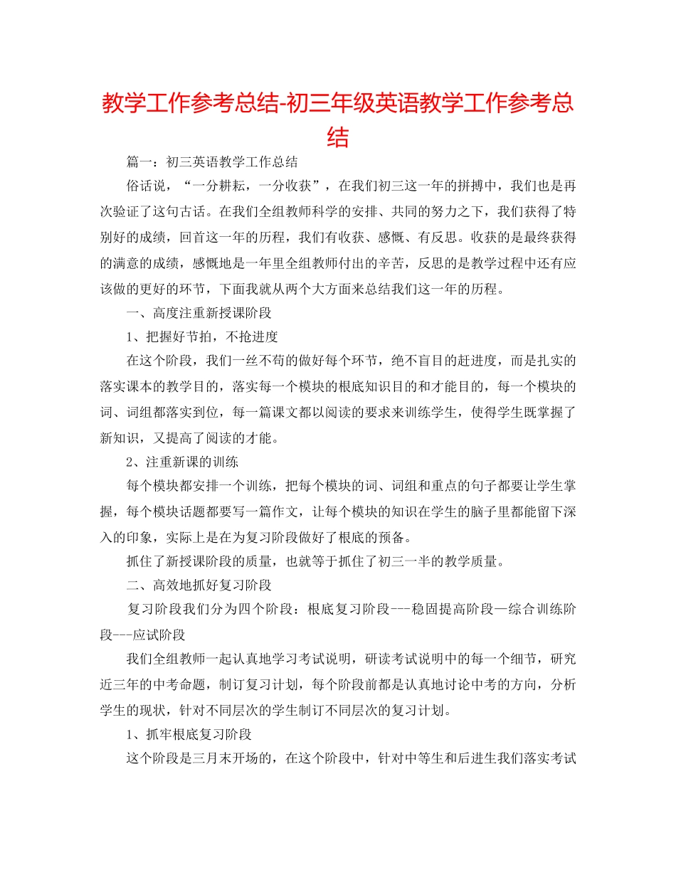 教学工作参考总结-初三年级英语教学工作参考总结 _第1页
