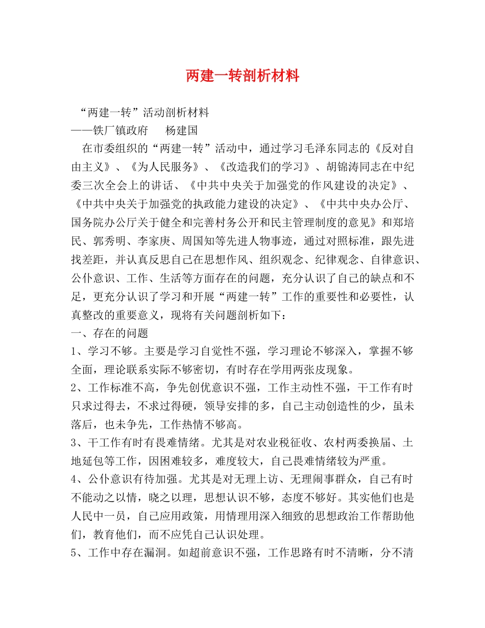两建一转剖析材料 _第1页
