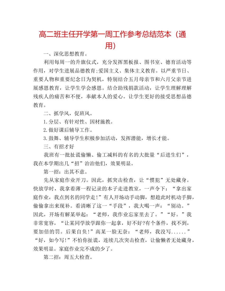 高二班主任开学第一周工作参考总结范本（通用） _第1页