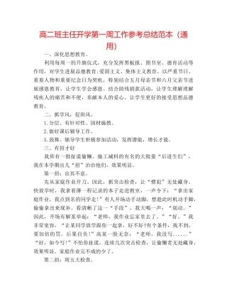 高二班主任开学第一周工作参考总结范本（通用） 
