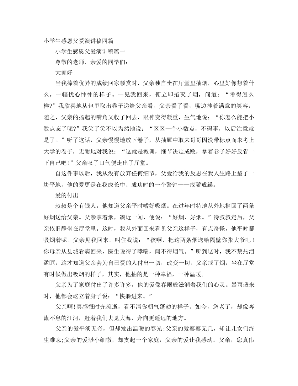 小学生感恩父爱演讲稿四篇 _第1页