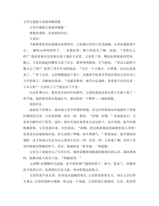 小学生感恩父爱演讲稿四篇 