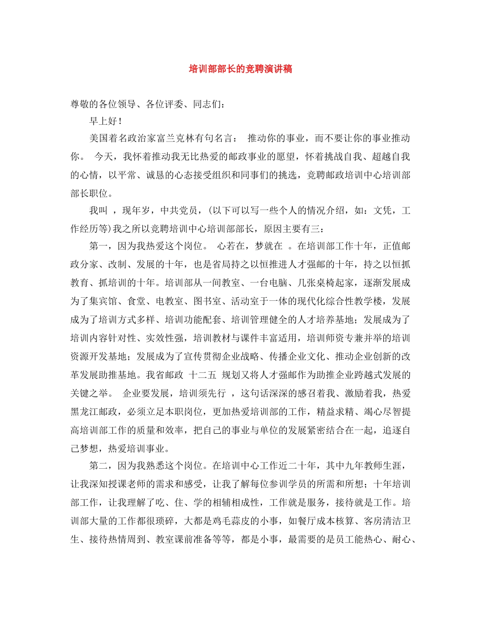 培训部部长的竞聘演讲稿 _第1页