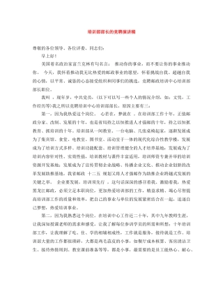 培训部部长的竞聘演讲稿 