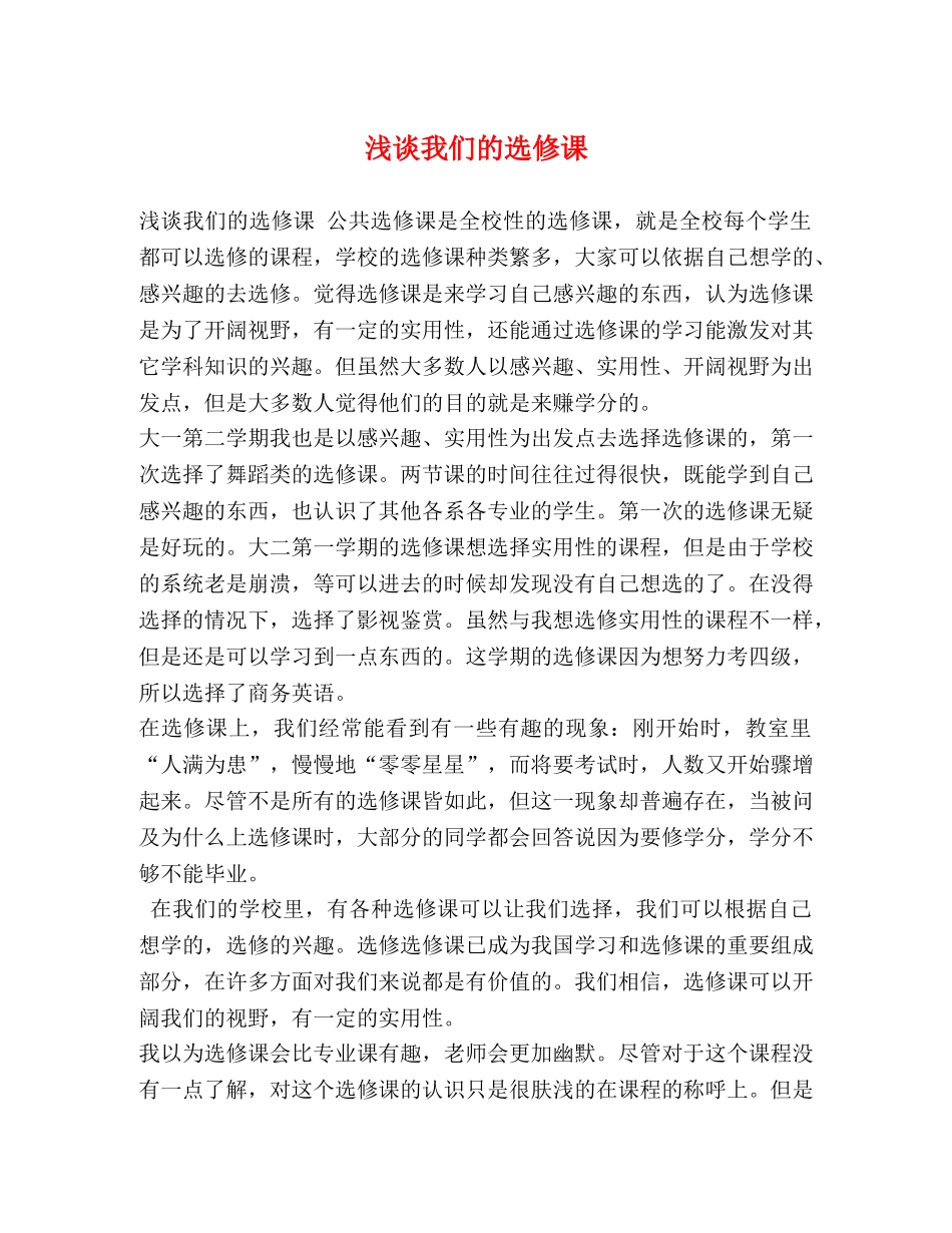 浅谈我们的选修课 _第1页