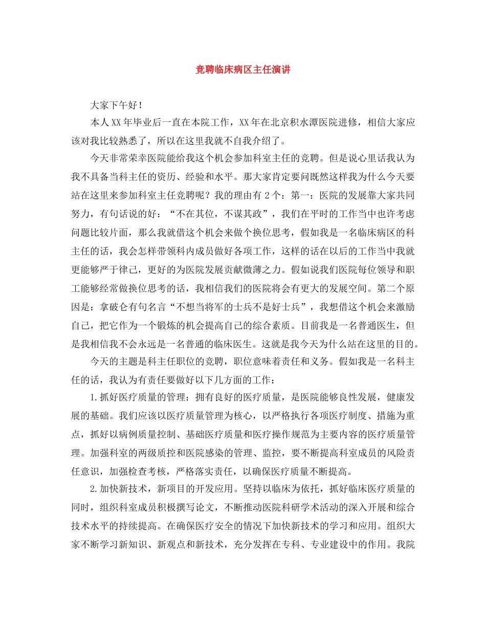 竞聘临床病区主任演讲 _第1页