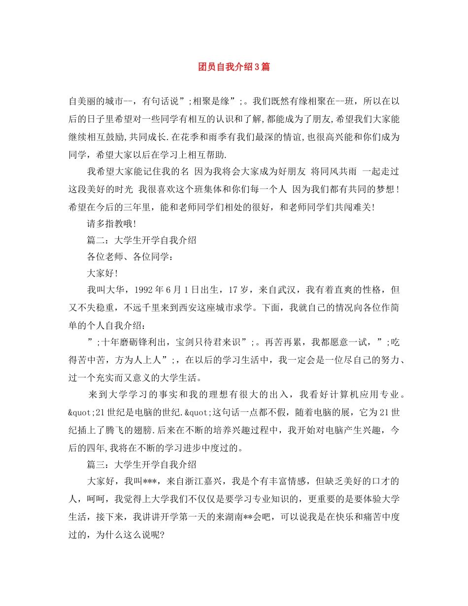 团员自我介绍3篇 _第1页
