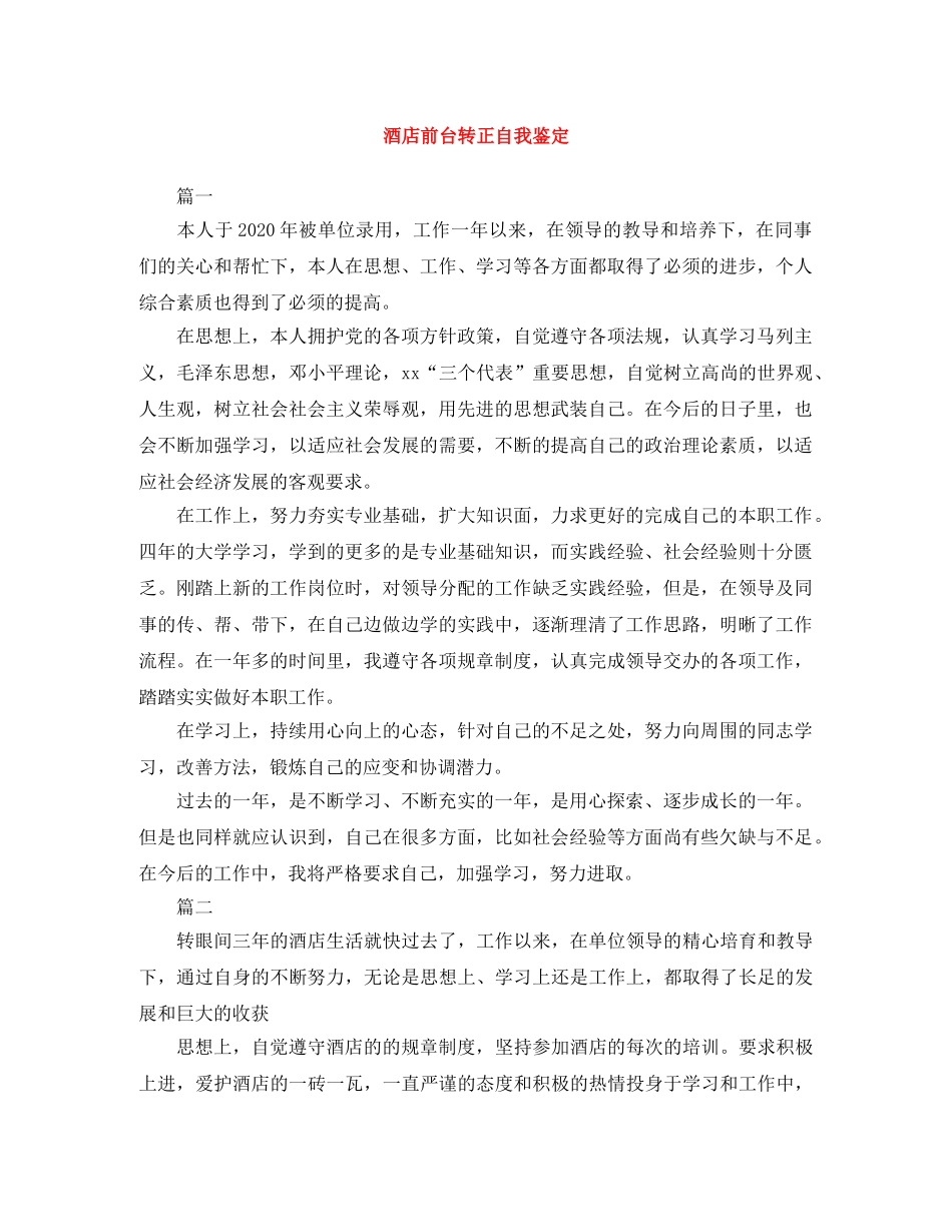 酒店前台转正自我鉴定范文大全 _第1页