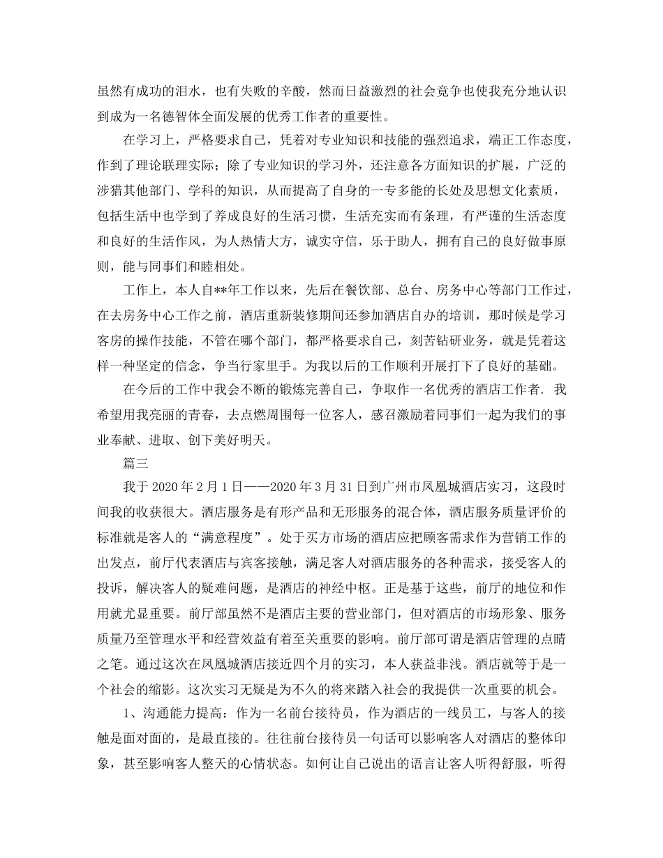 酒店前台转正自我鉴定范文大全 _第2页