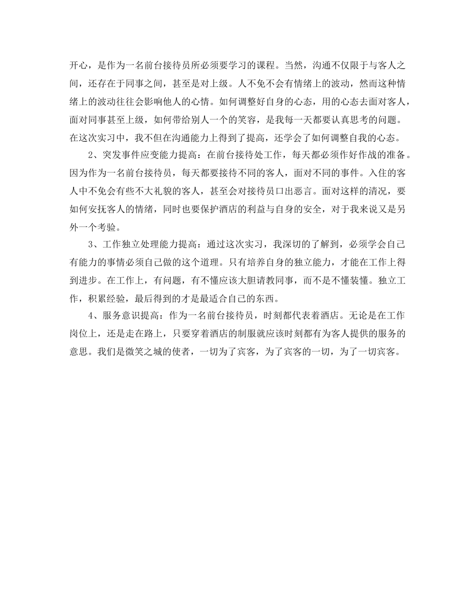 酒店前台转正自我鉴定范文大全 _第3页