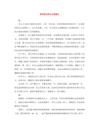 酒店前台转正自我鉴定范文大全 