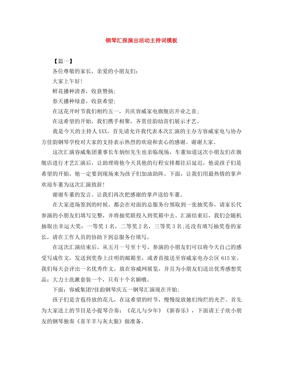 钢琴汇报演出活动主持词模板 _第1页