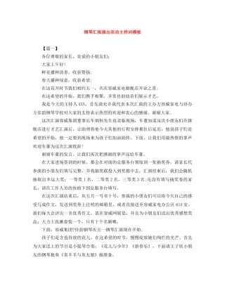 钢琴汇报演出活动主持词模板 