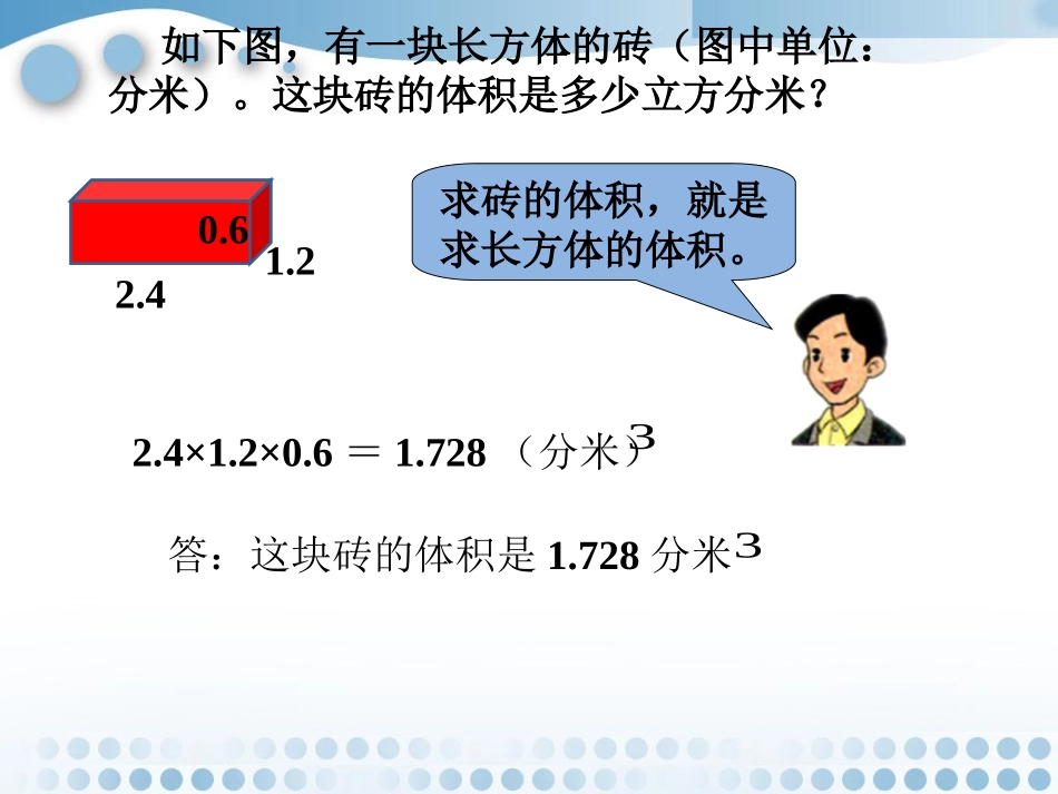 例题-长方体和正方体的体积_第1页