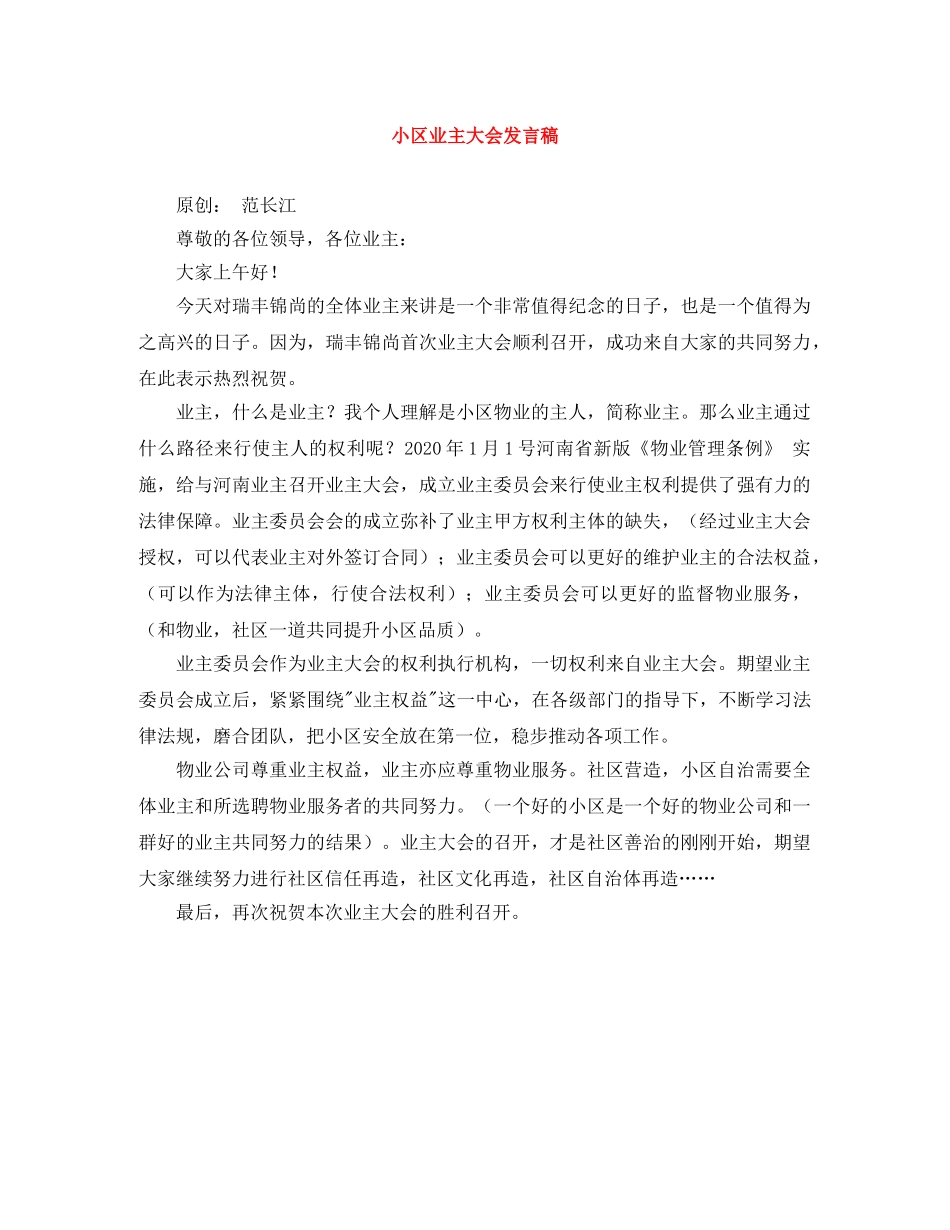 小区业主大会发言稿 _第1页