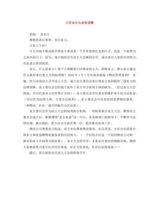 小区业主大会发言稿 