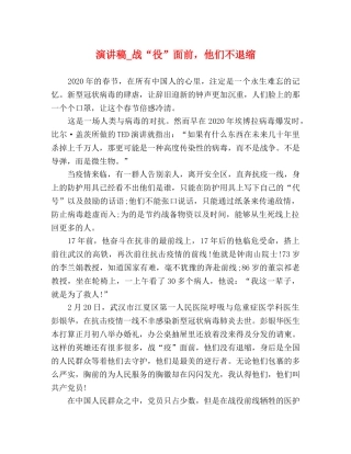 演讲稿_战“役”面前，他们不退缩 