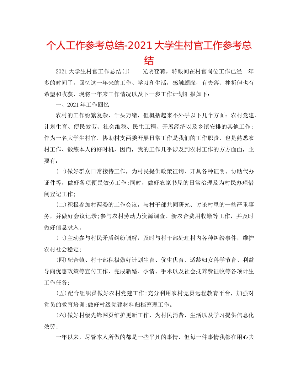 个人工作参考总结-2024大学生村官工作参考总结 _第1页