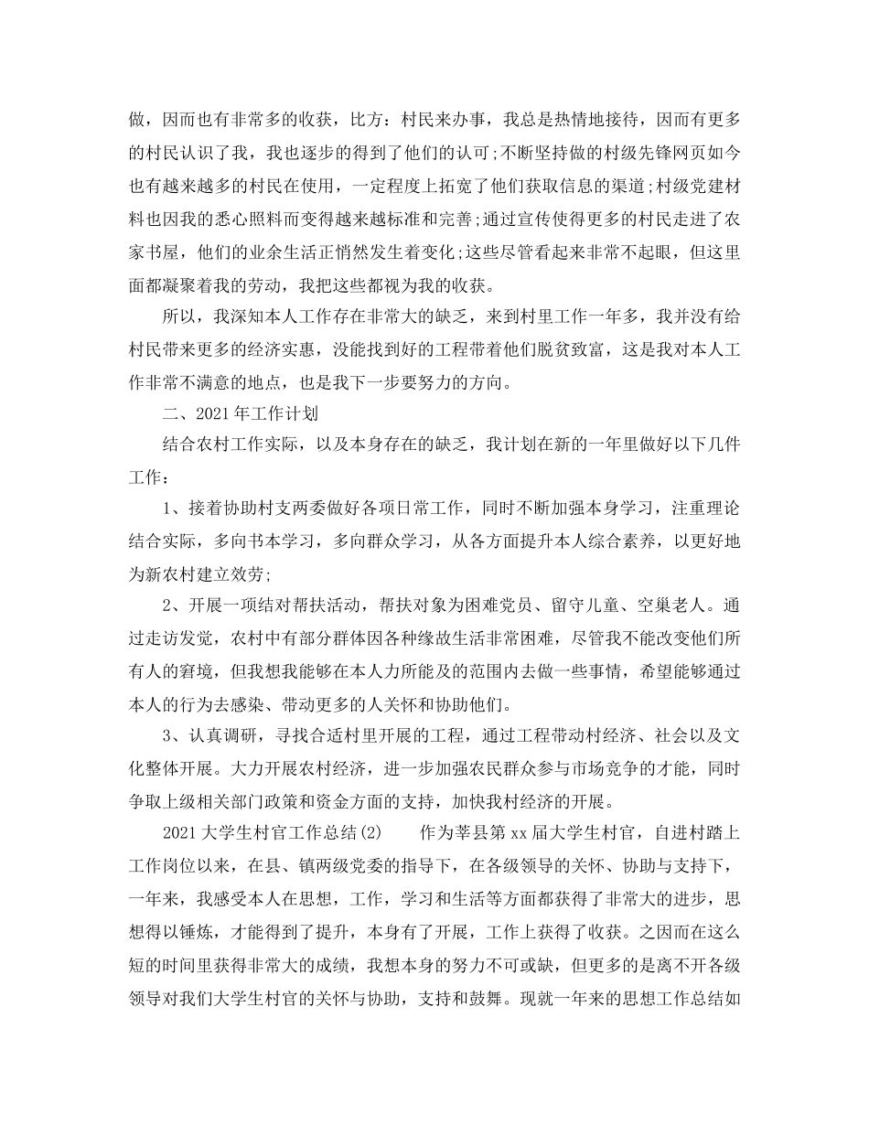 个人工作参考总结-2024大学生村官工作参考总结 _第2页