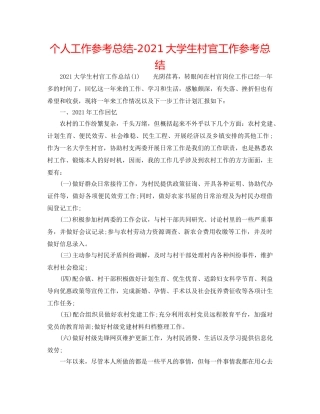 个人工作参考总结-2024大学生村官工作参考总结 