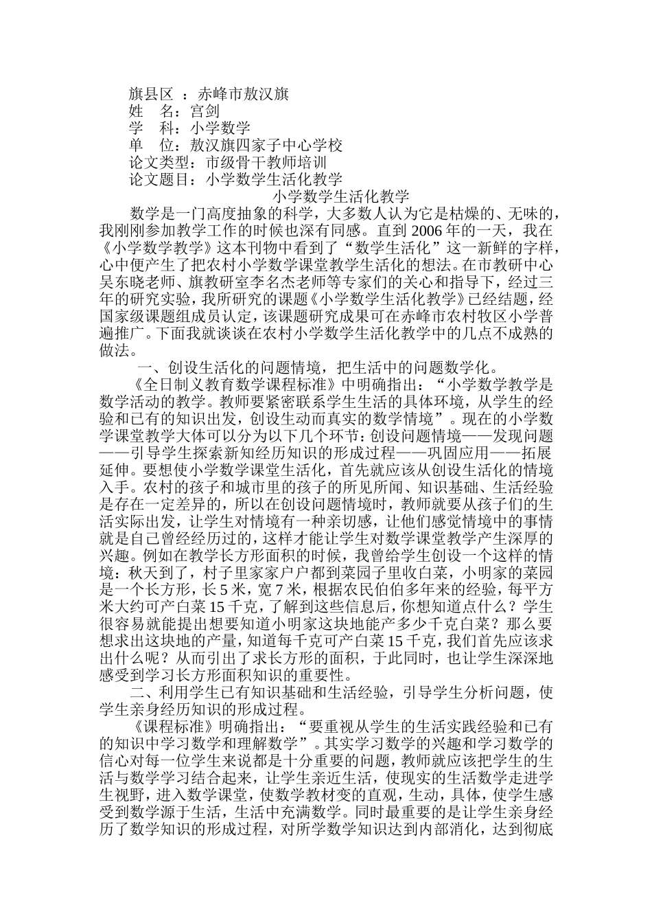 骨干教师培训论文——小学数学生活化教学_第1页