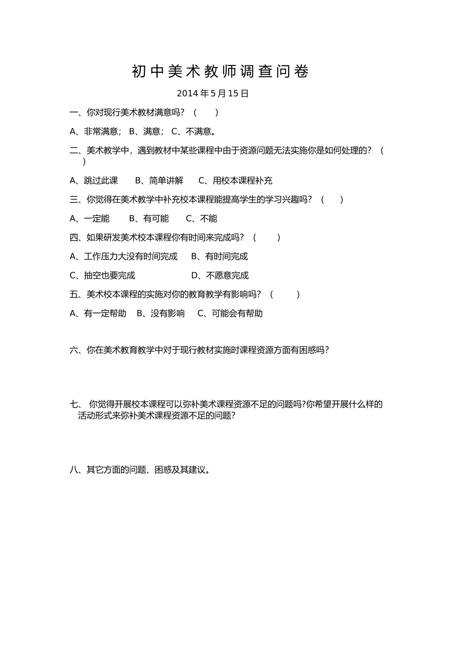 关于初中美术校本课调查问卷_第1页