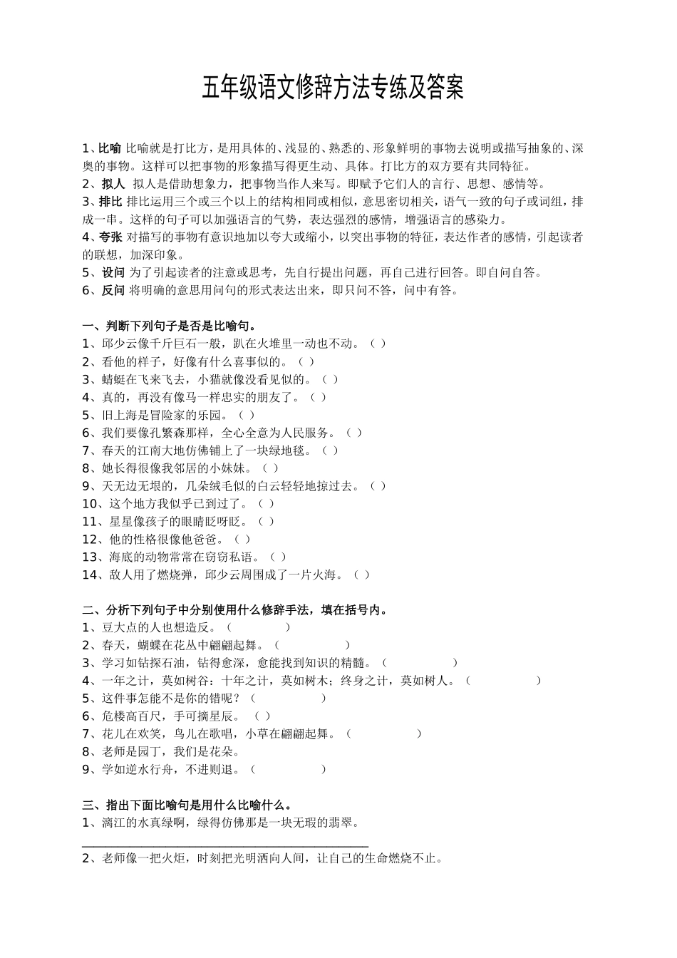 五下修辞方法专练及答案_第1页