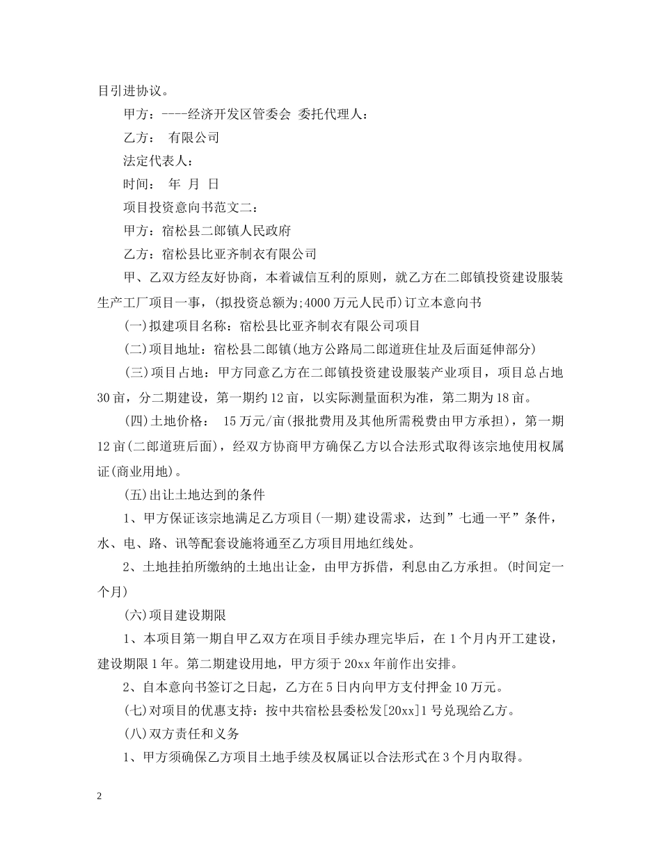 项目投资意向书范文4篇 _第2页