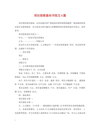 项目投资意向书范文4篇 