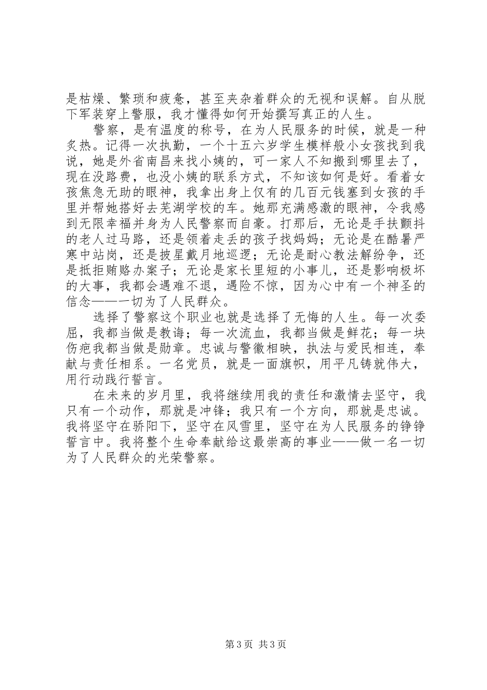 人民警察演讲稿范文两篇_第3页