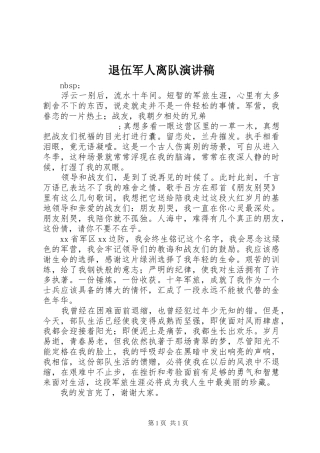 退伍军人离队演讲