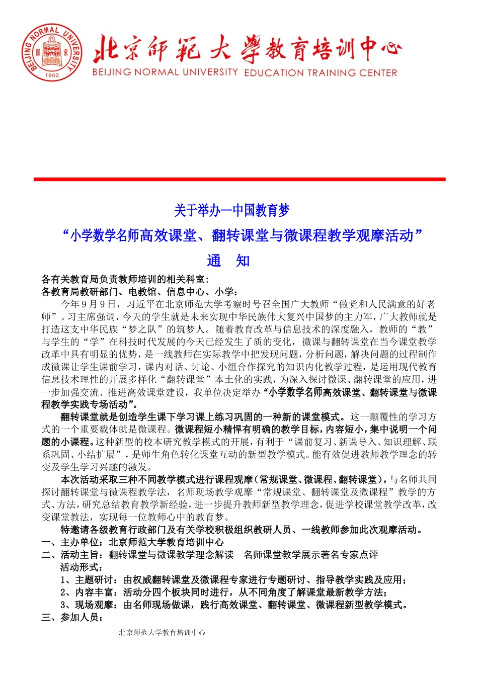 小学数学高效课堂、微课程、翻转课堂观摩活动（黄冈）_第1页