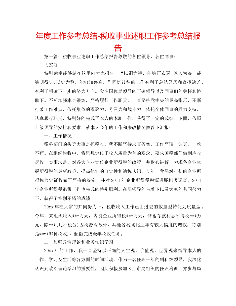 年度工作参考总结-税收事业述职工作参考总结报告 _第1页