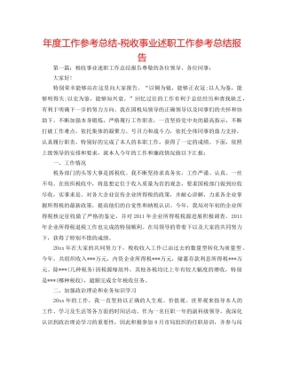 年度工作参考总结-税收事业述职工作参考总结报告 