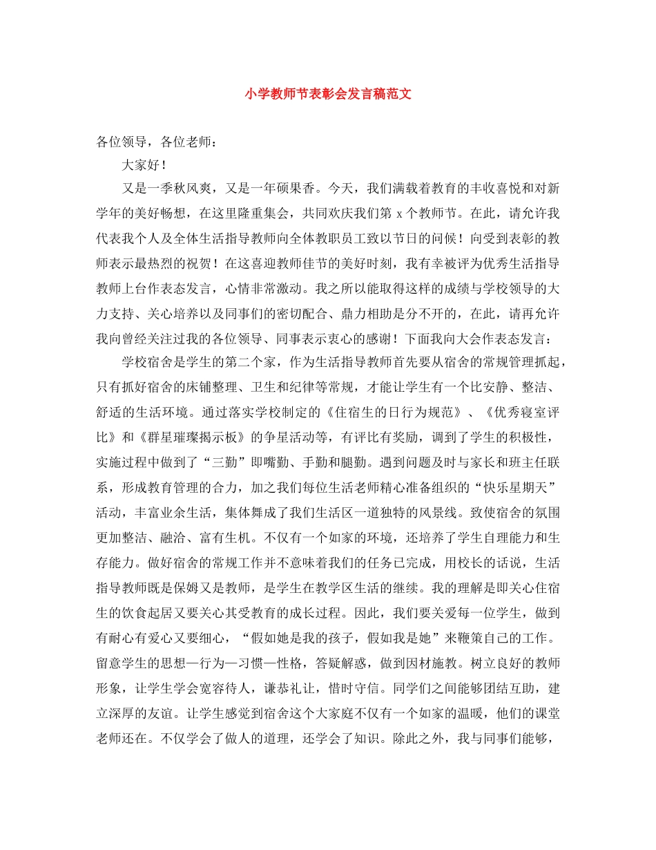 小学教师节表彰会发言稿范文 _第1页
