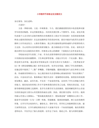 小学教师节表彰会发言稿范文 