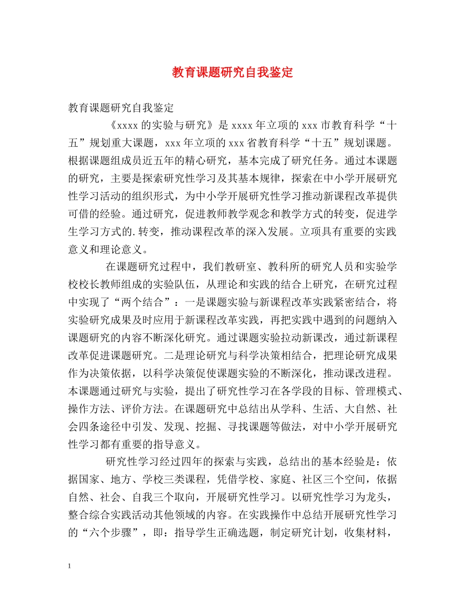 教育课题研究自我鉴定 (2) _第1页