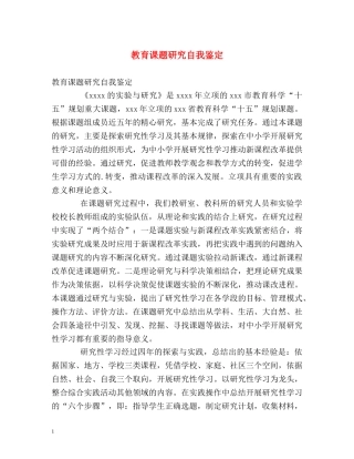 教育课题研究自我鉴定 (2) 