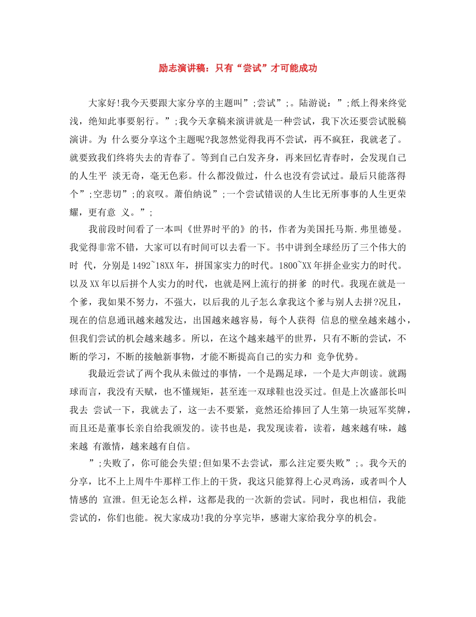 励志演讲稿只有“尝试”才可能成功 _第1页