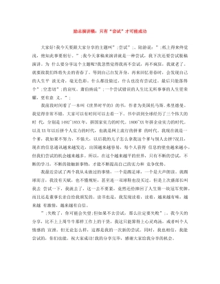 励志演讲稿只有“尝试”才可能成功 