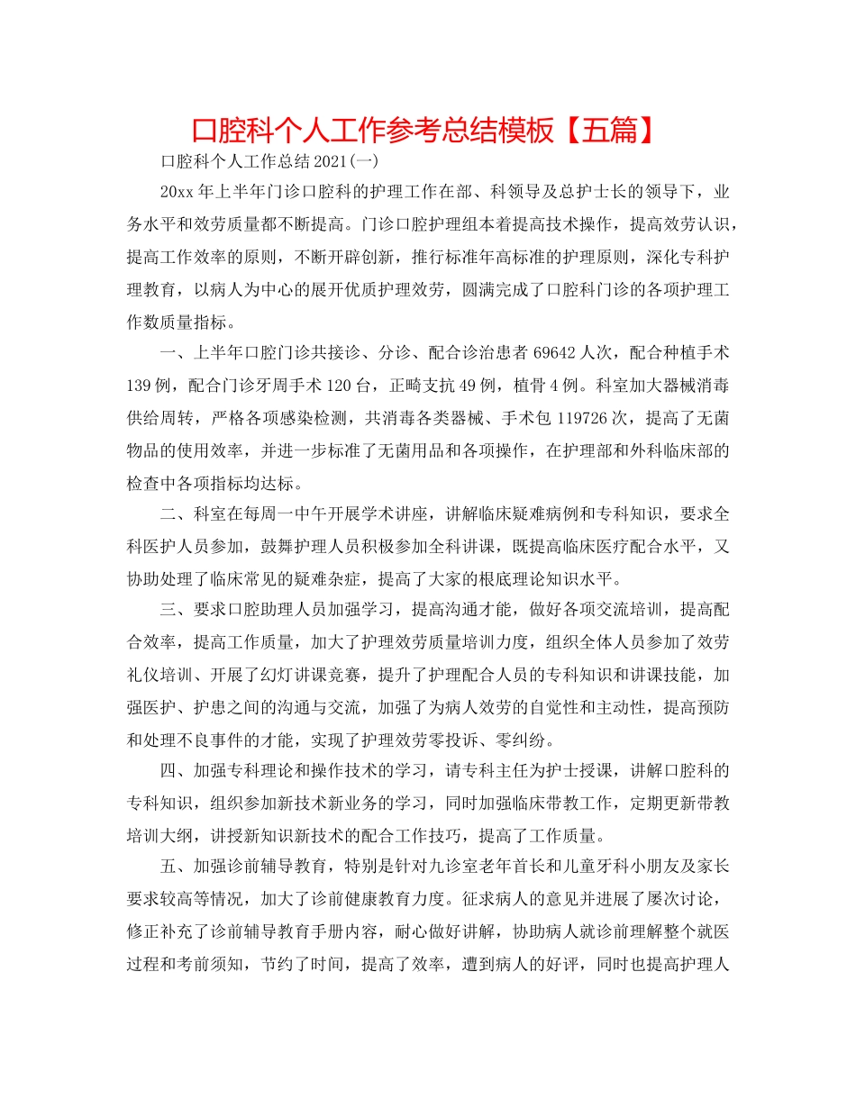口腔科个人工作参考总结模板【五篇】 _第1页
