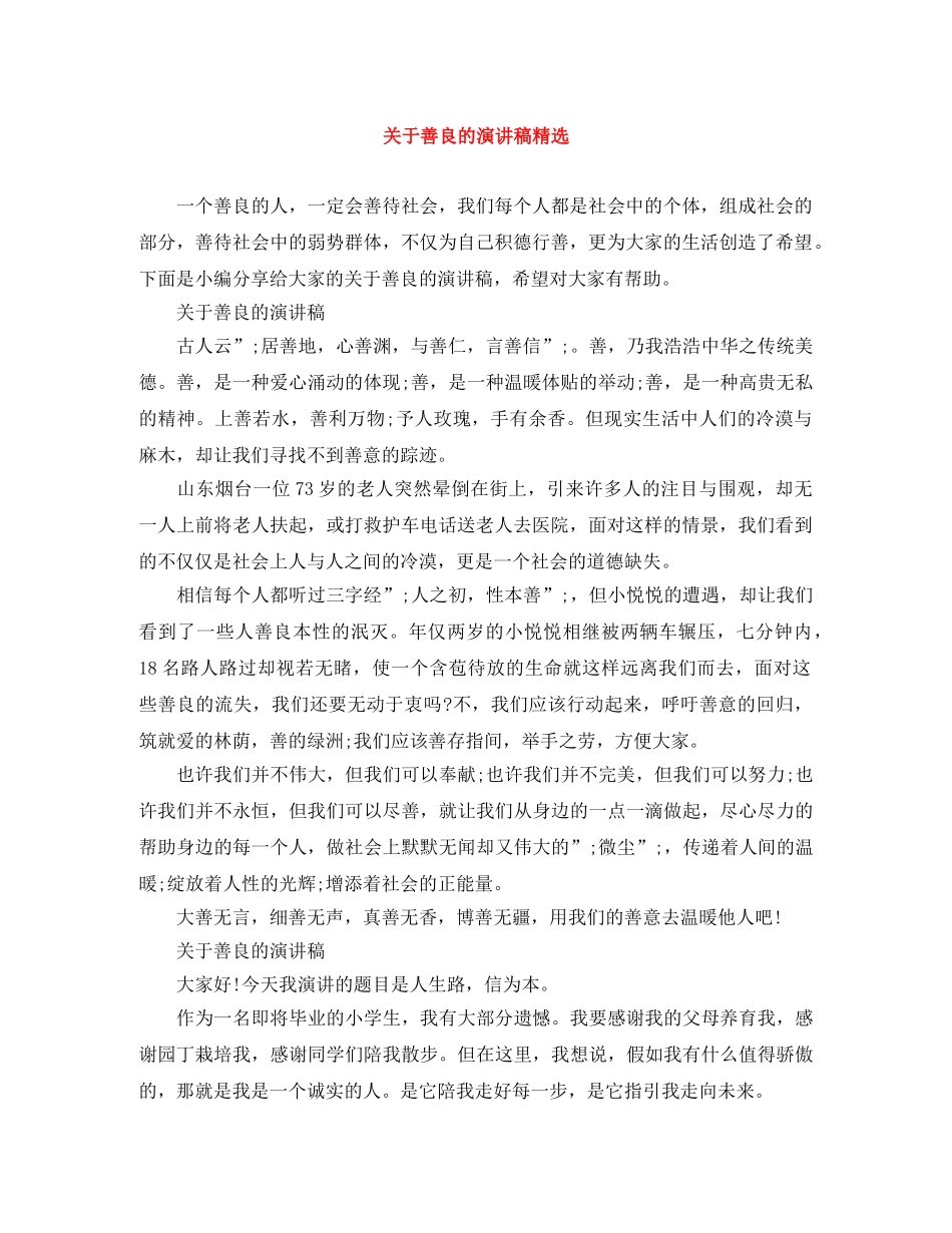 关于善良的演讲稿精选 _第1页