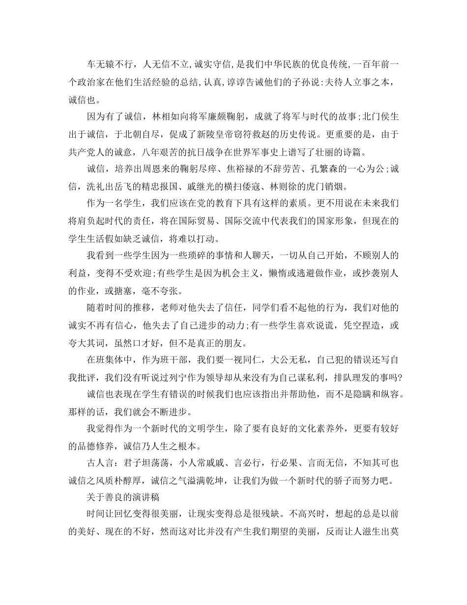 关于善良的演讲稿精选 _第2页
