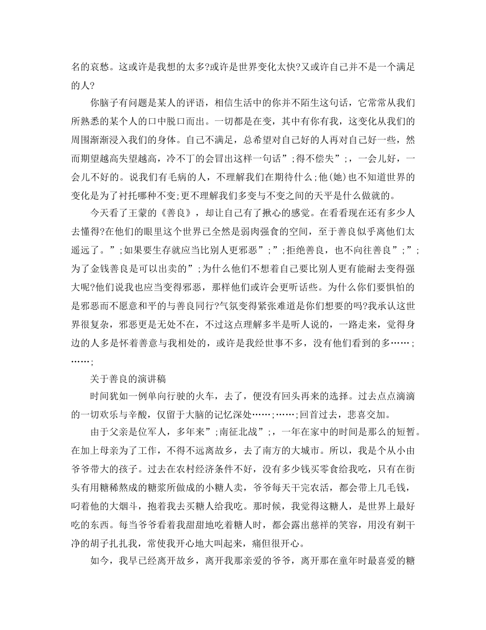 关于善良的演讲稿精选 _第3页