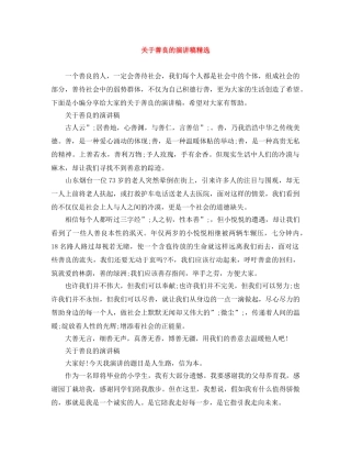 关于善良的演讲稿精选 