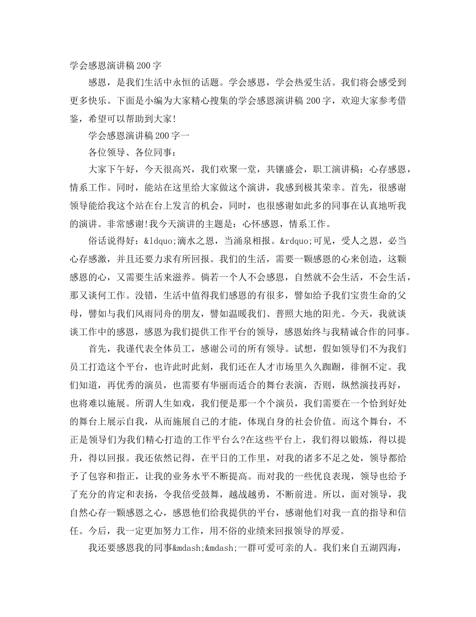 学会感恩演讲稿200字 _第1页