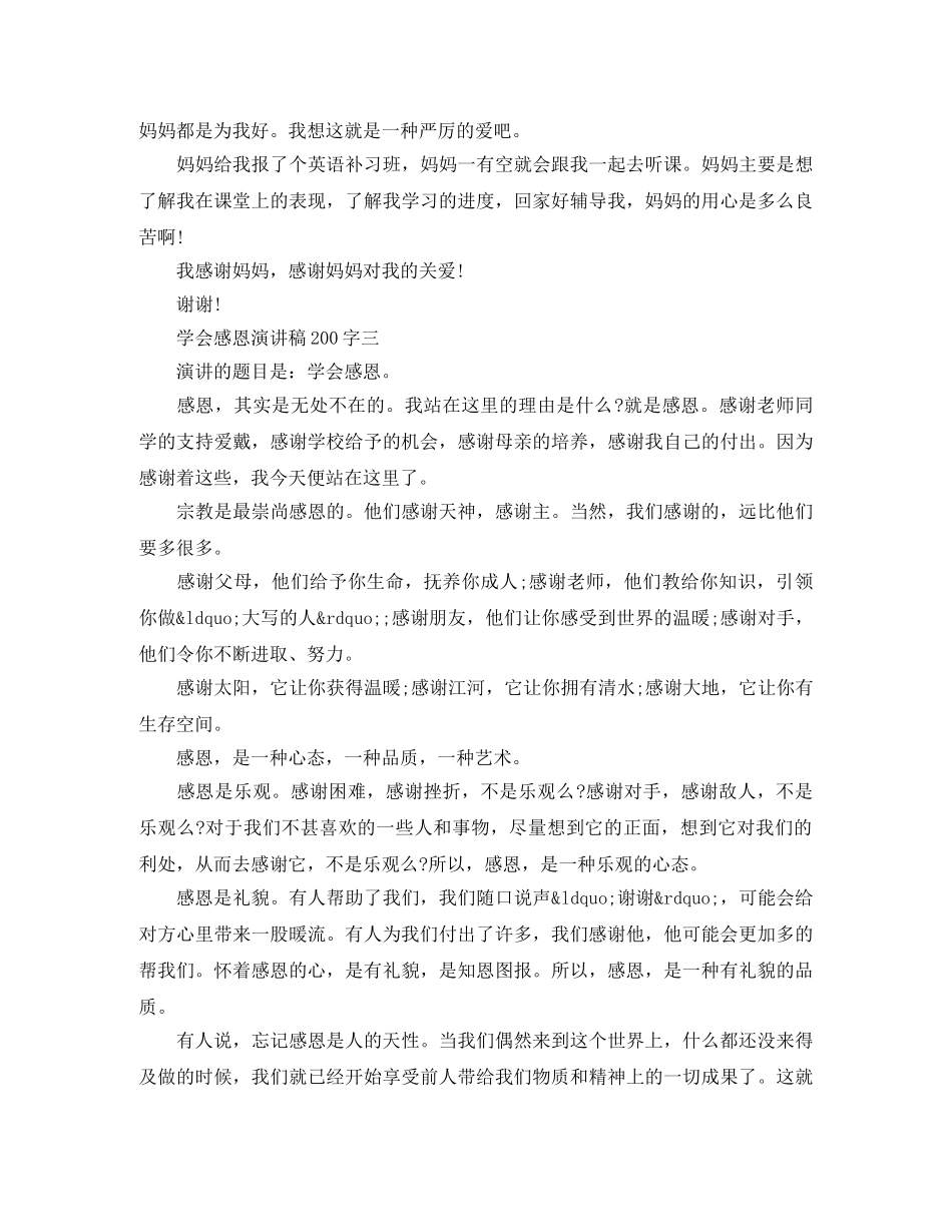 学会感恩演讲稿200字 _第3页